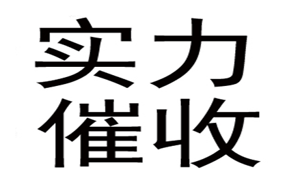 陶先生车贷顺利结清，要债公司效率高